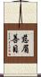 慈眉善目 Scroll