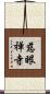 慈眼禅寺 Scroll