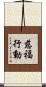 慈福行動 Scroll
