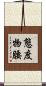 態度物腰 Scroll