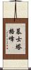 慕士塔格峰 Scroll