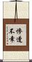 慘遭不幸 Scroll