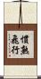 慣熟飛行 Scroll