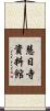 慧日寺資料館 Scroll