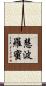 慧波羅蜜 Scroll
