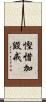 慳惜加毀戒 Scroll
