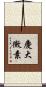 慶大黴素 Scroll