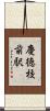 慶徳校前駅 Scroll