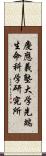 慶應義塾大学先端生命科学研究所 Scroll