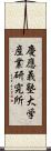 慶應義塾大学産業研究所 Scroll