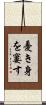 憂き身を窶す Scroll