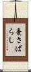 憂さばらし Scroll