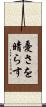 憂さを晴らす Scroll