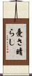 憂さ晴らし Scroll