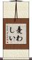 憂わしい Scroll