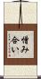 憎み合い Scroll
