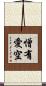 憎有愛空 Scroll