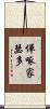 憚啄家瑟多 Scroll