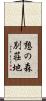 憩の森別荘地 Scroll