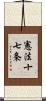憲法十七条 Scroll