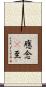 應念卽至 Scroll