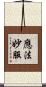 應法妙服 Scroll