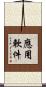 應用軟件 Scroll