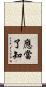 應當了知 Scroll