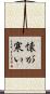 懐が寒い Scroll