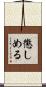 懲しめる Scroll