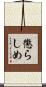 懲らしめ Scroll