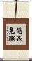 懲戒免職 Scroll