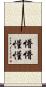 懵懵懂懂 Scroll