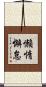 懶惰懈怠 Scroll