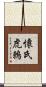 懷氏虎鶇 Scroll