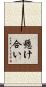 懸け合い Scroll