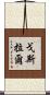 戈斯拉爾 Scroll