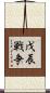 戊辰戦争 Scroll