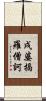 戌婆揭羅僧訶 Scroll