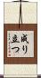 成り立つ Scroll