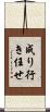 成り行き任せ Scroll