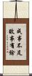 成事不足，敗事有餘 Scroll
