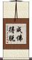 成佛得脫 Scroll