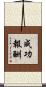 成功報酬 Scroll