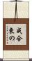 成合東の Scroll