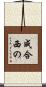 成合西の Scroll