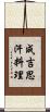 成吉思汗料理 Scroll