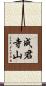 成君寺山 Scroll