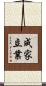 成家立業 Scroll