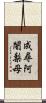 成尋阿闍梨母 Scroll